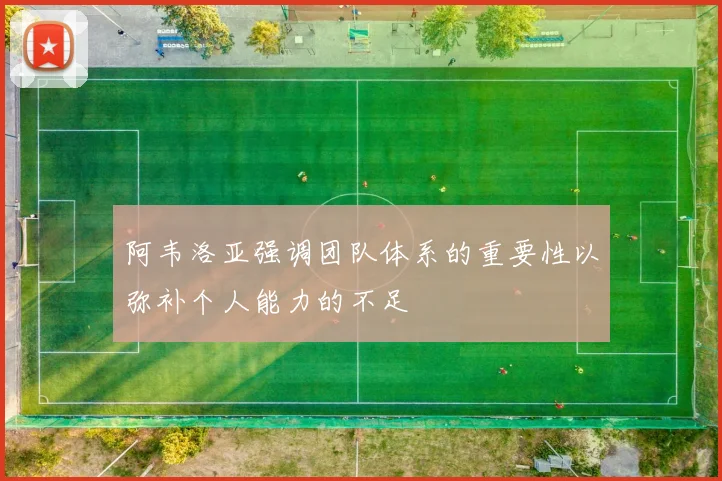 阿韦洛亚强调团队体系的重要性以弥补个人能力的不足