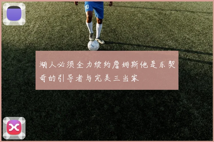 湖人必须全力续约詹姆斯他是东契奇的引导者与完美三当家