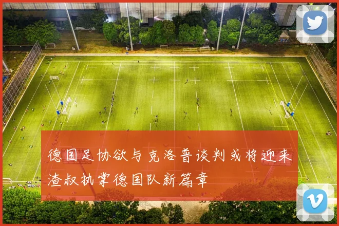 德国足协欲与克洛普谈判或将迎来渣叔执掌德国队新篇章