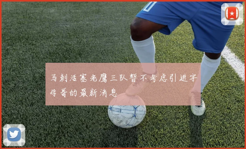 马刺活塞老鹰三队暂不考虑引进字母哥的最新消息