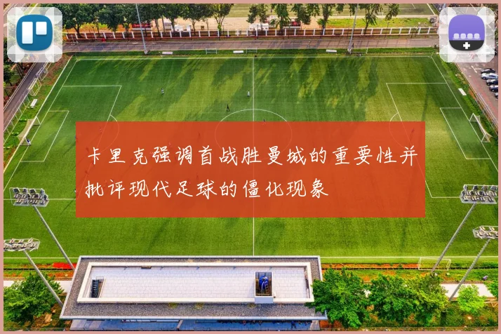 卡里克强调首战胜曼城的重要性并批评现代足球的僵化现象