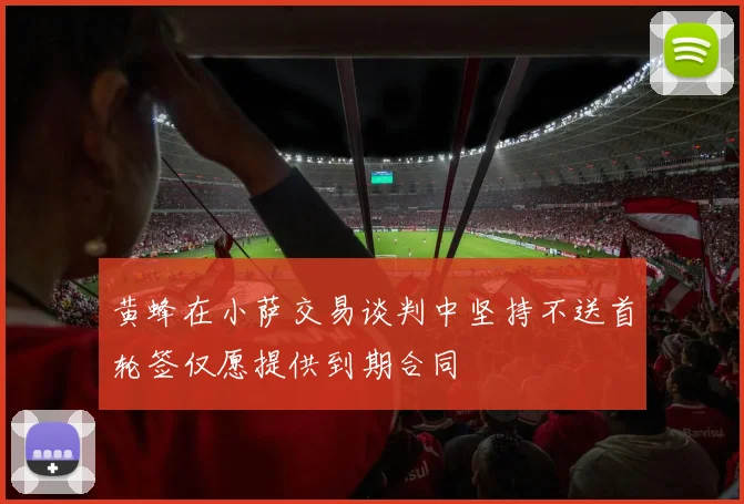 黄蜂在小萨交易谈判中坚持不送首轮签仅愿提供到期合同